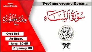 Сура 4 аяты 60-65. Стр. 88 | Ан-Нисаъ. Учебное чтение