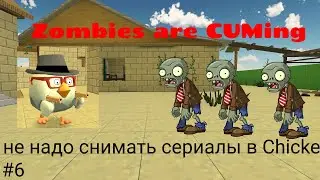 Как не надо снимать сериалы в Chicken gun. Выпуск #6 "Зомби апокалипсис"
