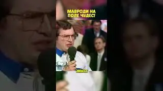 Мавроди на Поле Чудес 
