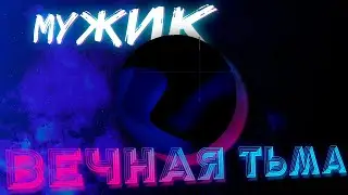 Мужик и Вечная Тьма