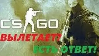 Как убрать вылеты в Counter Strike Global Offensive