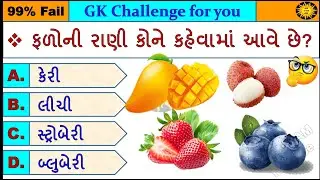 GK MCQ || GK Question || GK in Gujarati || GK Question and Answer || GK Quiz || GK with AM