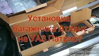 Установка багажника Атлант на УАЗ Патриот