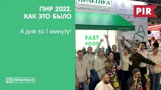 ПИР 2022 | Как это было | 4 дня за 1 минуту! | Полная версия