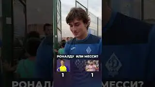Роналду или Месси?