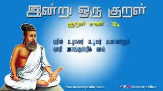 இன்று ஒரு குறள்|திருக்குறள்|014|திருவள்ளுவர்|தமிழ்|வான்சிறப்பு