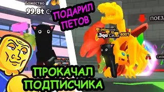 #27 ПРОкачка ПОДПИСЧИКА ДО 4 ЛОКИ! +Супер перерождения! Симулятор Армрестлинга