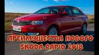 Новый Skoda Rapid Тест-Драйв