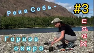 Одиночное водно-пешее путешествие. Полярный Урал. 3 серия.