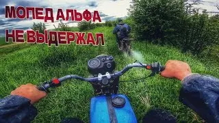СЛОМАЛИ МОПЕД АЛЬФА НА ПОКАТУШКЕ/ВОСХОД 3М