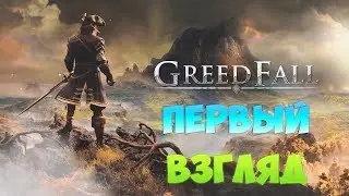 GreedFall / Гридфол - Первый Взгляд