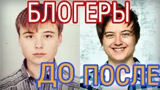 БЛОГЕРы В ДЕТСТВЕ И СЕЙЧАС