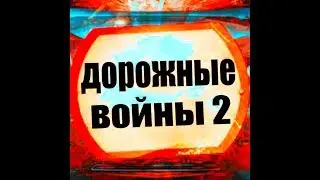 Дорожные войны 2!ЭПИЧНЫЙ РАЗЪЕБ ОТ КЛАНА МЕРСЕНАРИ!