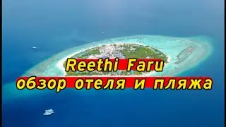 Reethi Faru обзор отеля и номеров. Нюансы по пляжу