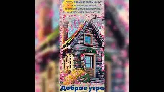 С добрым майским утром и хорошего дня!!