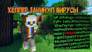Проверка На читы/Хелпер Заставил Открыть вирус/Minecraft