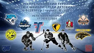 Торпедо - Алма-Ата, Кросс-айс, U-9 (2014 гр), Группа В, 18.03.2024