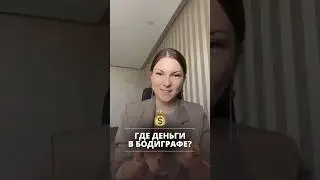 Как найти ДЕНЬГИ в бодиграфе? 💰#дизайнчеловека #деньги