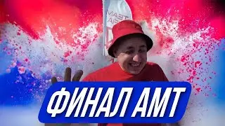 ФИНАЛ Чемпионата РОССИИ в формате AMT КАК съездили? Почему Миша расстроен?