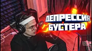 У БУСТЕРА ДЕПРЕССИЯ. АРИНЯН ПОМАГАЕТ ЕМУ КАК ПСИХОЛОГ
