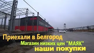 85. Приехали в Белгород. Полный обзор магазина низких цен 