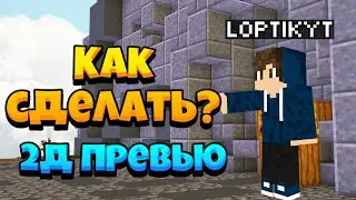 КАК СДЕЛАТЬ 2D ПРЕВЮ ПО МАЙНКРАФТУ