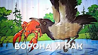 Ворона и рак. Русская народная сказка