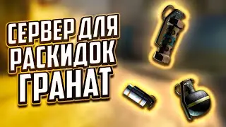 КАК СОЗДАТЬ СЕРВЕР ДЛЯ РАСКИДОК ГРАНАТ В CS:GO || ГАЙД 2021