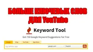 ★ Keywordtools: Как собрать больше ключевых слов с YouTube?