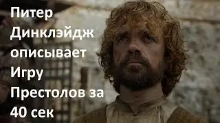 Питер Динклэйдж (Тирион Ланнистер) описывает Игру Престолов за 40 сек