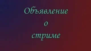 Оповещение о стриме