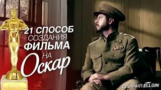 21 Способ Как Создать Фильм на Оскар (Ellgin)