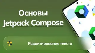 Основы Jetpack Compose | Урок №1 | Редактирование текста