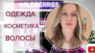 ПОКУПКИ #Wildberries 🤤Детская одежда☺️Парик шикарного качества 👀Маски для лица за копейки 🥹🤩🎊🎊🎊