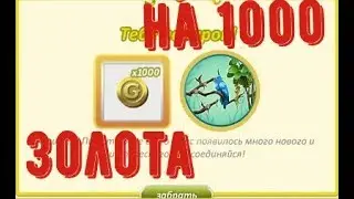 аватария промо-код на 1000 золота