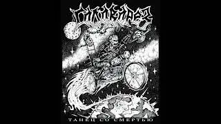 Головорез - Танец со смертью (Full album 2026)