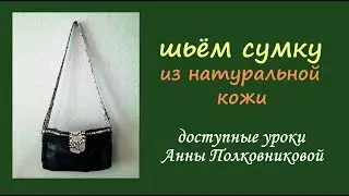 sewing a leather bag
