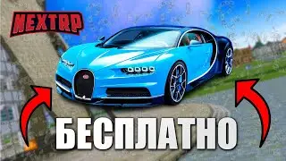КАК БЕСПЛАТНО ПОЛУЧИТЬ ТАЧКУ НА NEXTRP