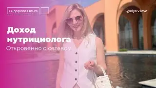 ДОХОД НУТРИЦИОЛОГА. Из анемии в 500 000 + . Откровенно о сетевом