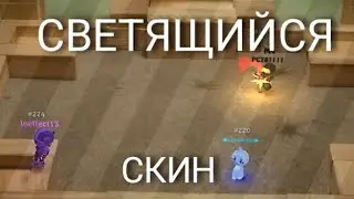 Как сделать светящийся скин в игре BombSquad [[Я СНОВА СНИМАЮ ВИДЕО ПРО BOMBSQUAD]]