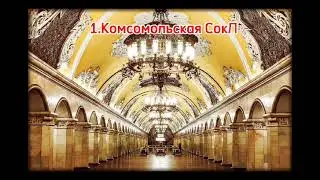 Мой топ станций Московского Метрополитена