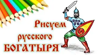 КАК НАРИСОВАТЬ БОГАТЫРЯ. How to draw a warrior