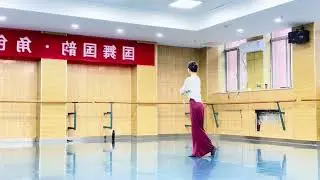 古典舞基本功 身韵组合 已镜向