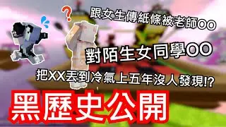 三個【從未公開的黑歷史】用手指對陌生女同學——!?