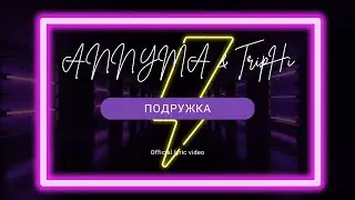 ANNYMA feat. TripHi - Подружка (official lyric video) - Популярная музыка 2023