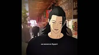 видео не было почти месяц..😨#анимеэдит#anime#манга#edit#эдит#аниме#магическаябитва#годжосатору#гето