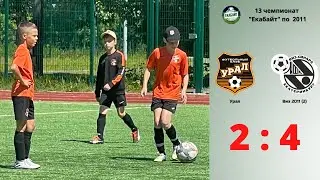 Урал - Виз 2011(2) (2:4)