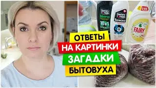 VLOG: Все ОТВЕТЫ на ГОЛОВОЛОМКИ загадки / НАУЧИТЕ МЕНЯ / Vika Siberia /LifeVlog