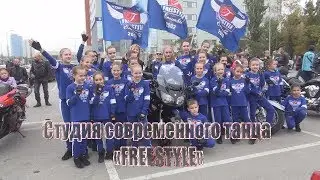 Студия современного танца «Фристайл» Modern dance Studio «FREESTYLE»