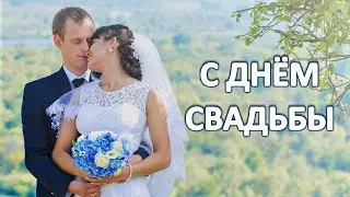 Поздравление с Днем Свадьбы